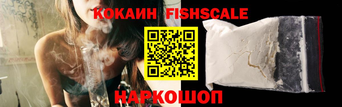 Cocaine 98%  Вход с VPN  Ярцево  COCAIN  КОКАИН Fish Scale 