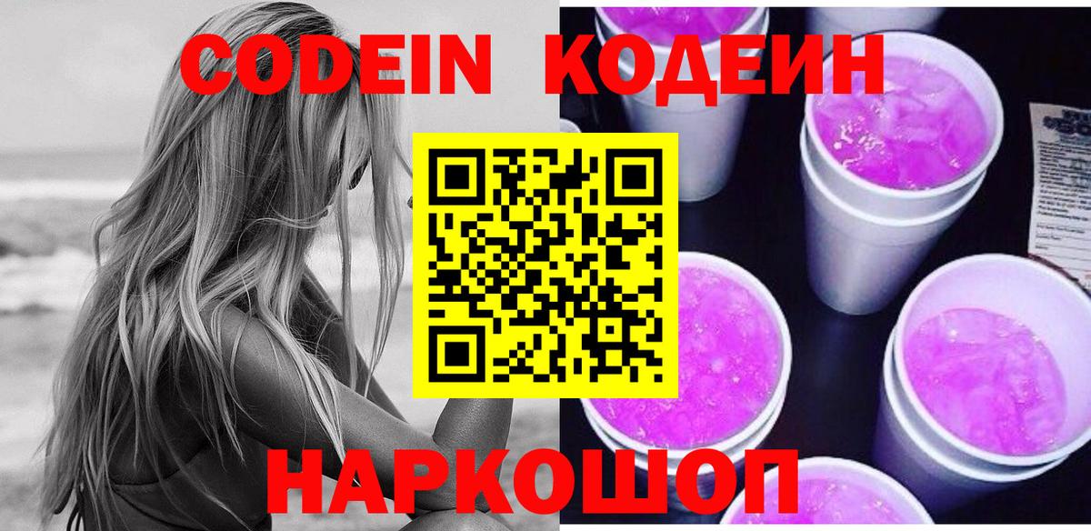 Codein напиток Lean (лин) Ярцево