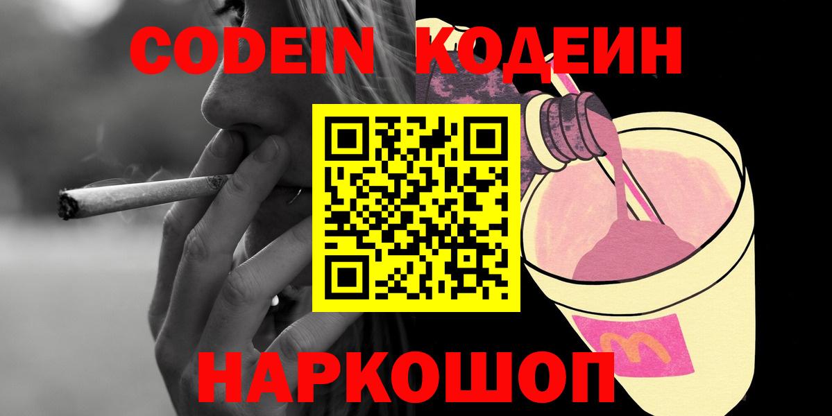Кодеин Purple Drank  Codein Purple Drank  Ярцево  Вход с VPN 